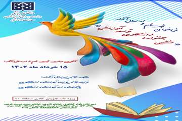 پوستر ششمین جشنواره دانشجویی توسعه آموزش
مهلت ثبت نام و ارسال آثار تا 15 خرداد 1402 